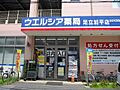 ウエルシア足立...