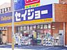 周辺：デイリーケアセイジョー美女木店 徒歩4分。 310m