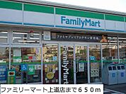 ファミリーマート上道店まで650m