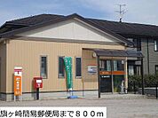 旗ヶ崎簡易郵便局まで800m