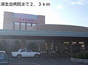 済生会病院まで2300m
