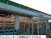 ファミリーマート新開店まで230m