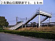 ＪＲ東山公園駅まで1100m