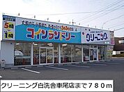 クリーニング白洗舎車尾店まで780m