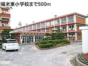 福米東小学校まで500m