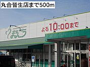 丸合皆生店まで500m