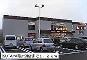 TSUTAYA弓ヶ浜店まで1200m