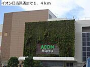 イオン日吉津店まで1400m