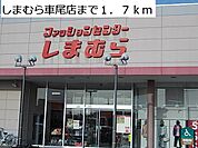 しまむら車尾店まで1700m