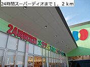 24時間スーパーディオまで1200m