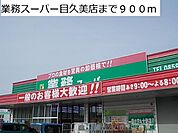 業務スーパー目久美店まで900m