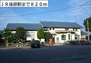 ＪＲ後藤駅まで820m