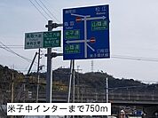 米子中インターまで750m