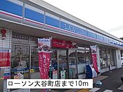 ローソン大谷町店まで10m
