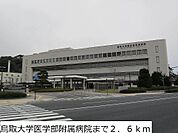 鳥取大学医学部附属病院まで2600m