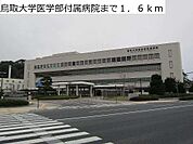 鳥取大学医学部附属病院まで1600m