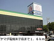 ヤマダ電機米子店まで1600m