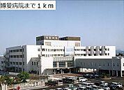 博愛病院まで1000m