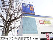 エディオン米子店まで1000m