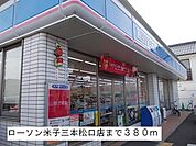 ローソン米子三本松口店まで380m