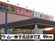 ラ・ムー米子北店まで2900m