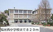 福米西小学校まで820m