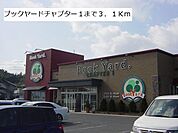 ブックヤードチャプター1まで3100m