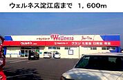 ウェルネス淀江店まで1600m
