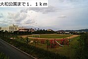 大和公園まで1100m