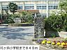 周辺：弓ヶ浜小学校まで840m