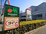 マルエツ 569m