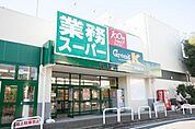 業務スーパー鴨居店 809m
