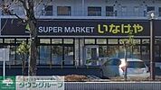 いなげや横浜桂台店 徒歩14分。 1080m