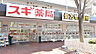 周辺：スギ薬局宮崎台店まで471m(徒歩6分)