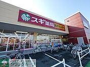 スギ薬局北入曽店 2130m