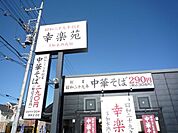 幸楽苑新座店 徒歩7分。飲食店 560m