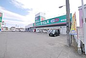 ドラッグストアバイゴー根岸店 1691m