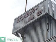 埼玉県朝霞市田島2丁目：物件画像／株式会社タウンハウジング埼玉　ふじみ野店