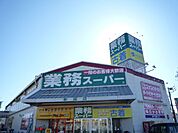 業務スーパー新座店 徒歩8分。スーパー 570m