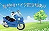 その他：バイク置き場あり！