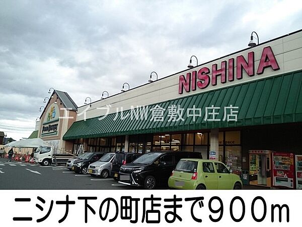 画像16:ニシナ下の町店 900m