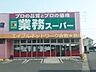 周辺：業務用食品スーパー新倉敷店 897m