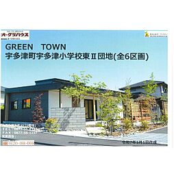 物件画像 ＧＲＥＥＮ　ＴＯＷＮ宇多津小学校東II団地