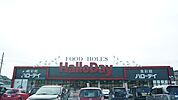 ハローデイ下上津役店 10949m
