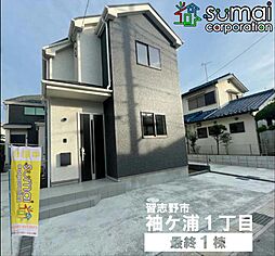 物件画像 「京成津田沼」駅徒歩16分　袖ケ浦1丁目 新築戸建