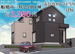 物件画像 「三咲」駅徒歩20分　三咲8丁目　新築戸建