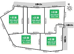 物件画像 三郷市戸ケ崎　売地　全4区画　3区画