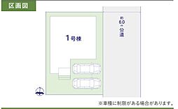 物件画像 三郷市中央6期　1号棟