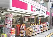 ココカラファイン三鷹店 814m