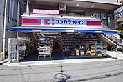 ココカラファイン狛江店 833m